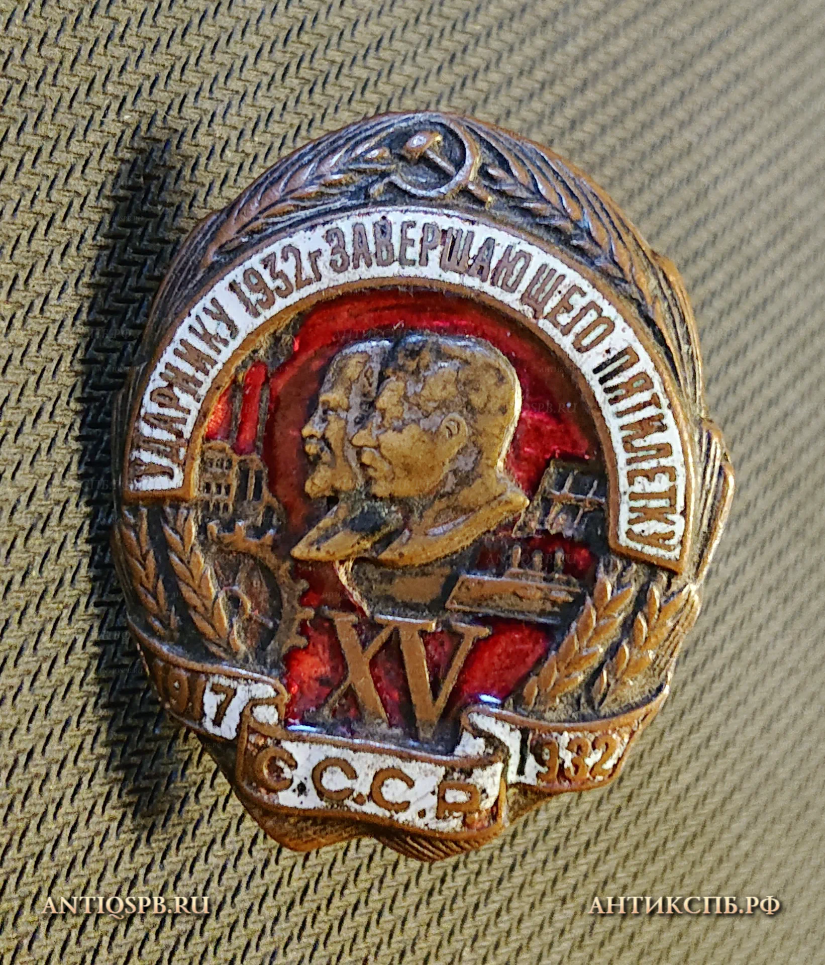 Знак винтовой "Ударнику 1932 года завершающего пятилетку". СССР. №1011 